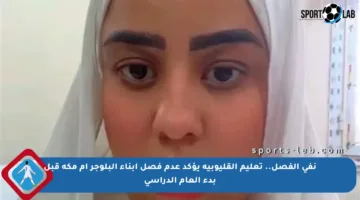 نفي الفصل.. تعليم القليوبية يؤكد عدم فصل أبناء البلوجر أم مكة قبل بدء العام الدراسي